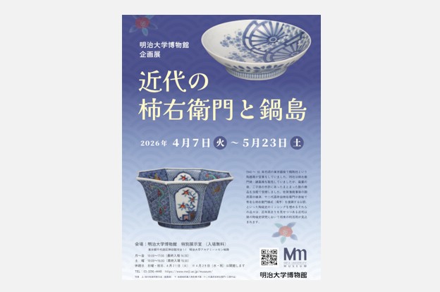 企画展　近代の柿右衛門と鍋島｜博物館
