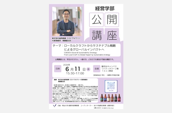 無料公開講座「ローカルクラフトからサステナブル戦略によるグローバルインパクトへ」｜経営学部