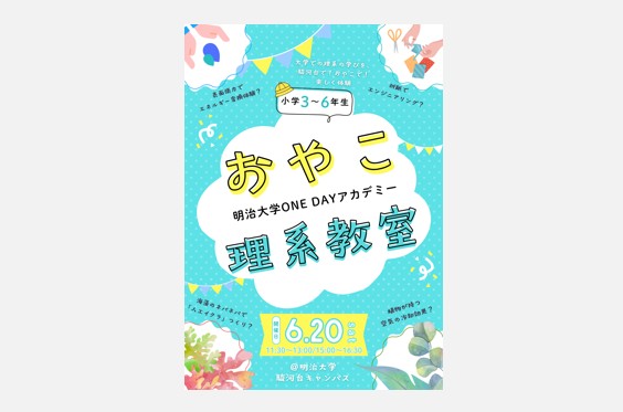 【小学3～6年生】おやこ理系教室（6/20まとめページ）