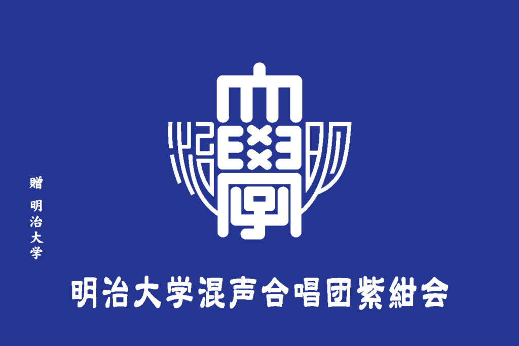 明治大学混声合唱団紫紺会