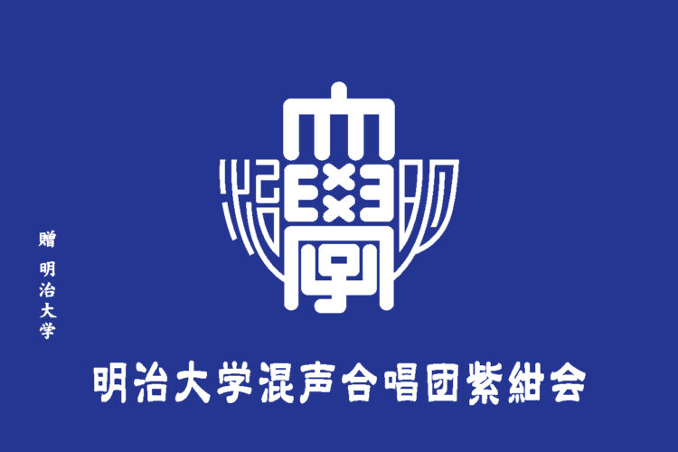 明治大学混声合唱団紫紺会