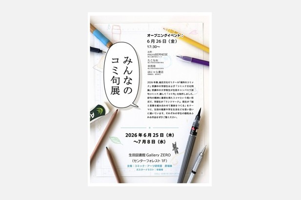 学生が授業で制作した俳句コミック（コミ句）を展示する「みんなのコミ句展」を明治大学理工学部が生田キャンパスで開催