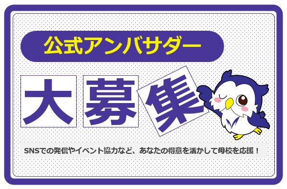 ＜在学生向け＞【公募】明大公認アンバサダー募集！
