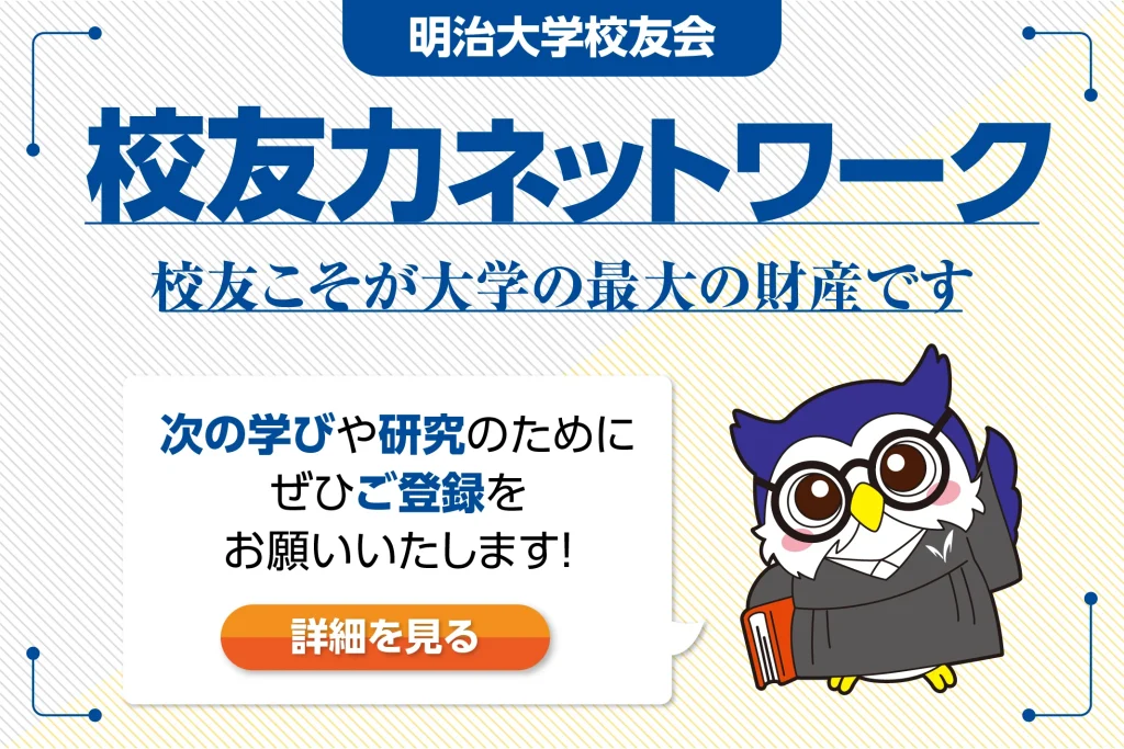 校友の力を、母校の未来へ