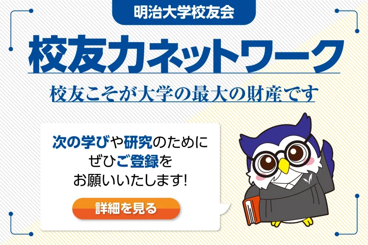 校友の力を、母校の未来へ