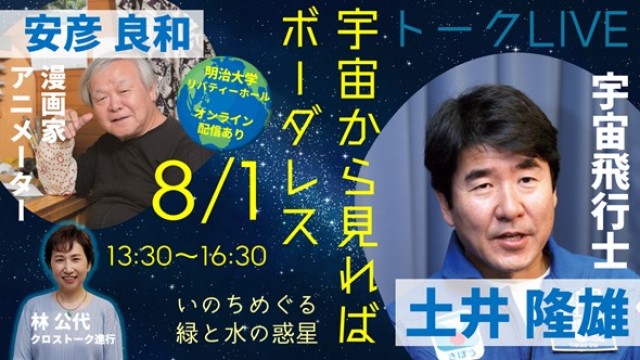 明治大学商学部所康弘ゼミナールが8月1日（土）に「宇宙から見ればボーダレス～いのちめぐる緑と水の惑星～」をパルシステム連合会と共催