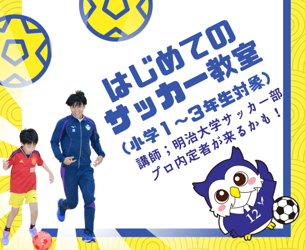 はじめてのサッカー教室（小学１～３年生対象）