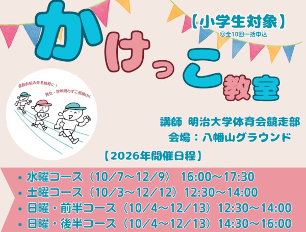 体験型講座「小学生かけっこ教室」｜リバティアカデミー