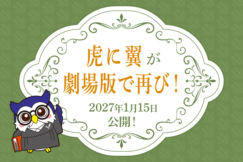 劇場版「虎に翼」2027年1月15日（金）全国東宝系にて公開！