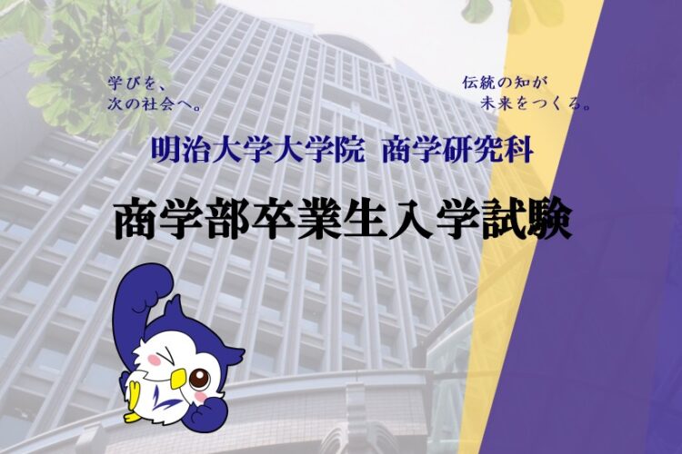 明治大学大学院