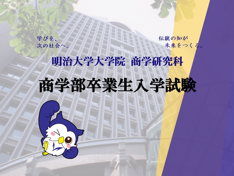 明治大学大学院