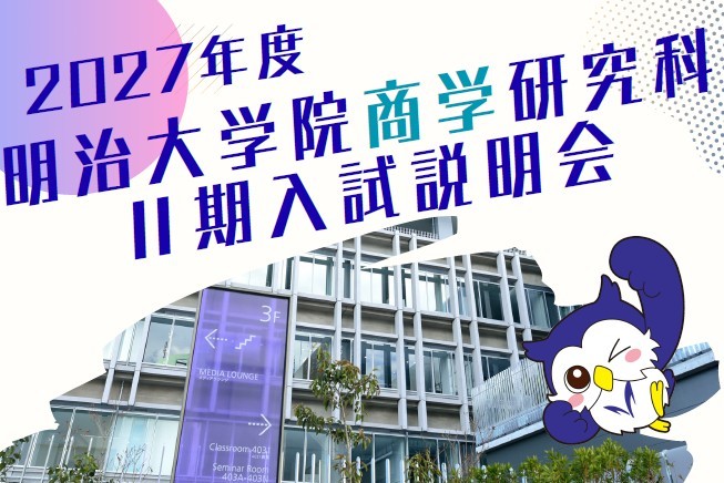 2027年度明治大学院商学研究科Ⅱ期入試説明会