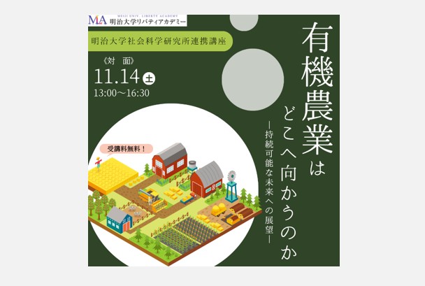 無料公開講座「有機農業はどこへ向かうのか」《明治大学社会科学研究所連携講座》｜リバティアカデミー