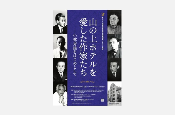 中央図書館ギャラリー「山の上ホテルを愛した作家たち―小林秀雄をはじめとして」