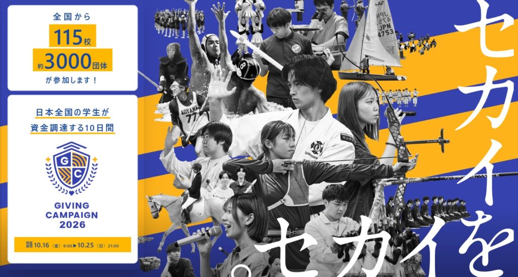 明治大学giving-campaign2026（10/16～10/25）