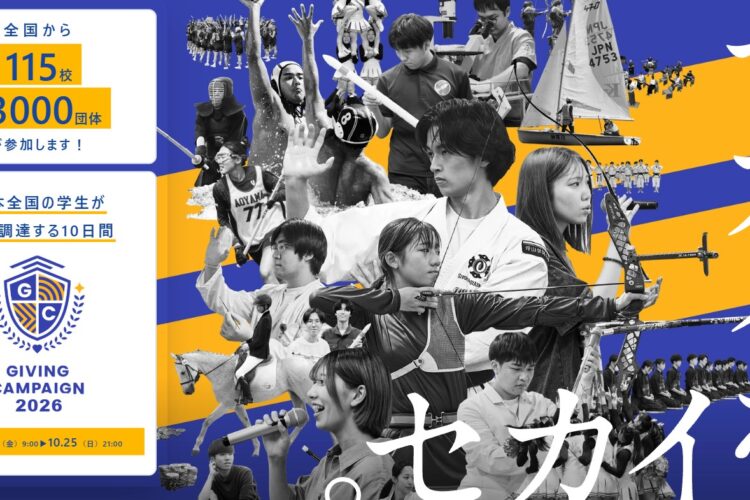 明治大学giving-campaign2026（10/16～10/25）